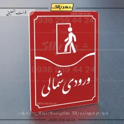 تابلو مولتی ورودی شمالی - Image 14